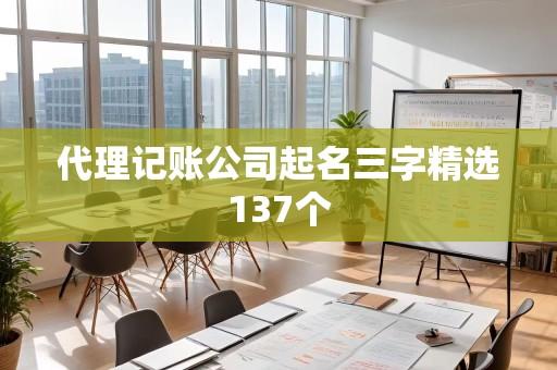 代理记账公司起名三字精选137个