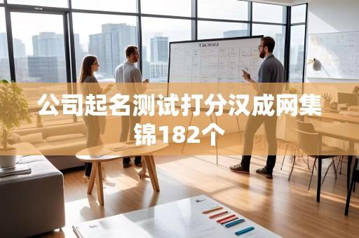公司起名测试打分汉成网集锦182个