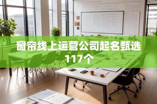 窗帘线上运营公司起名甄选117个