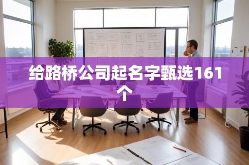 给路桥公司起名字甄选161个