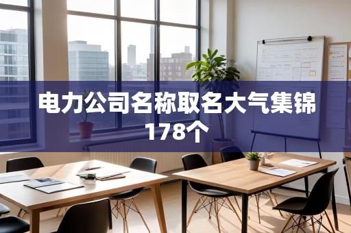 电力公司名称取名大气集锦178个
