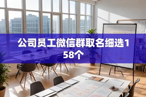 公司员工微信群取名细选158个