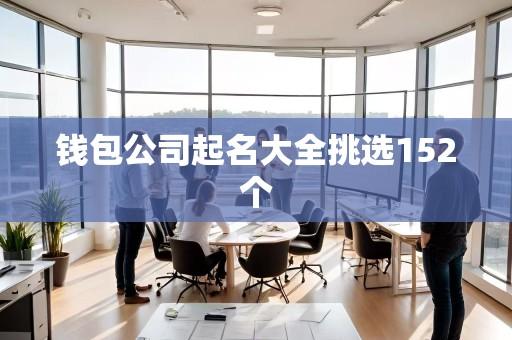 钱包公司起名大全挑选152个