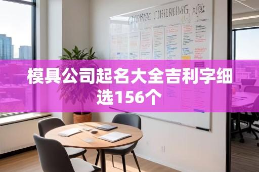 模具公司起名大全吉利字细选156个