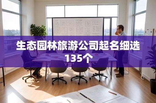 生态园林旅游公司起名细选135个
