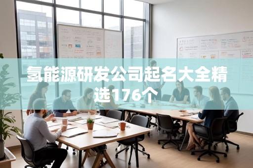 氢能源研发公司起名大全精选176个