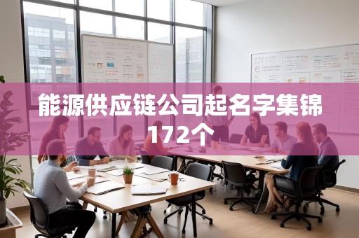 能源供应链公司起名字集锦172个