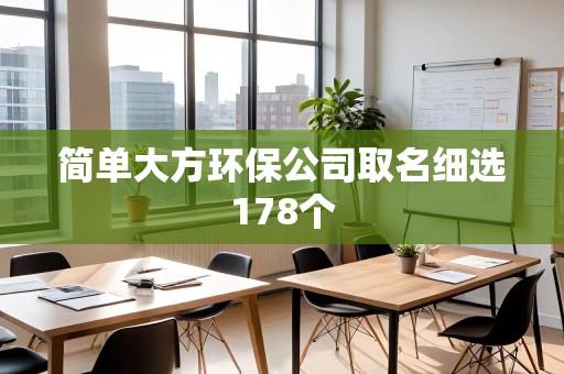 简单大方环保公司取名细选178个