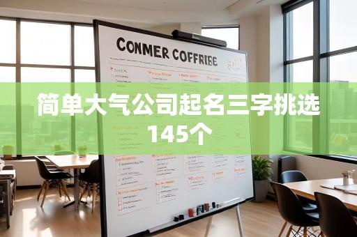 简单大气公司起名三字挑选145个