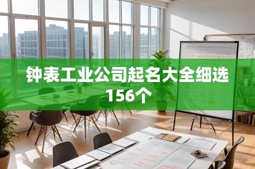钟表工业公司起名大全细选156个