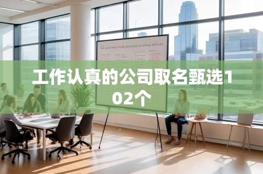 工作认真的公司取名甄选102个