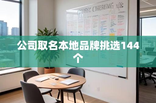 公司取名本地品牌挑选144个