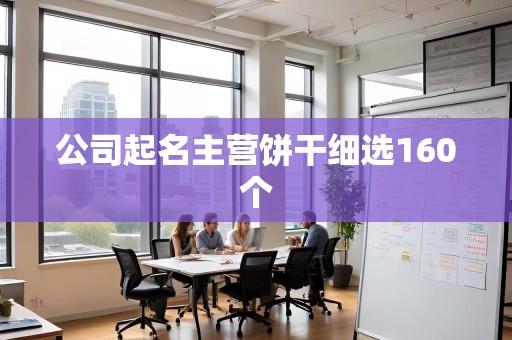 公司起名主营饼干细选160个