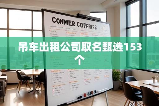吊车出租公司取名甄选153个