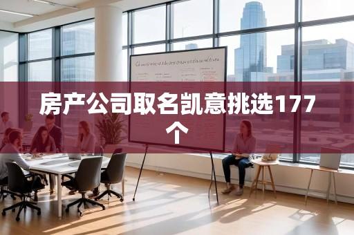 房产公司取名凯意挑选177个