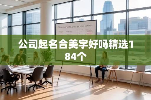 公司起名合美字好吗精选184个