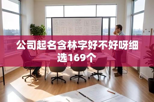 公司起名含林字好不好呀细选169个