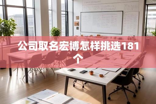 公司取名宏博怎样挑选181个