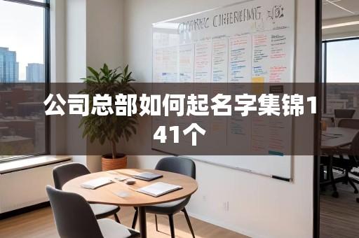 公司总部如何起名字集锦141个