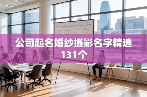 公司起名婚纱摄影名字精选131个