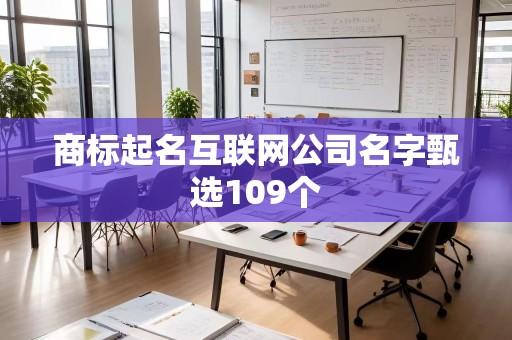 商标起名互联网公司名字甄选109个