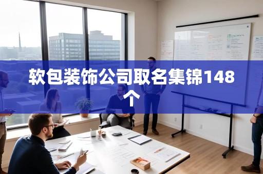 软包装饰公司取名集锦148个