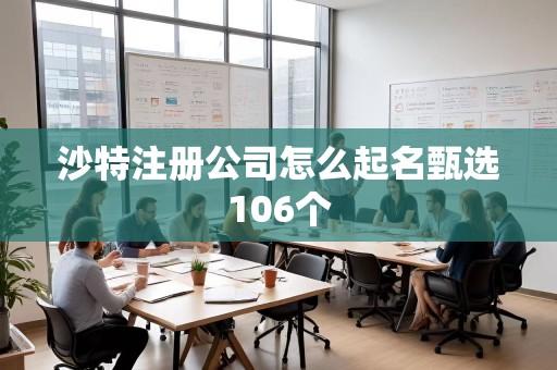 沙特注册公司怎么起名甄选106个