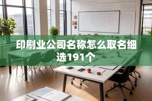 印刷业公司名称怎么取名细选191个