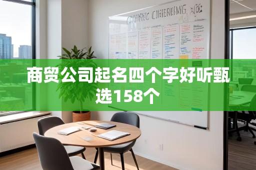 商贸公司起名四个字好听甄选158个
