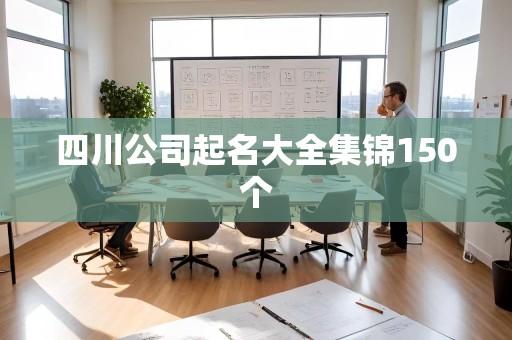 四川公司起名大全集锦150个