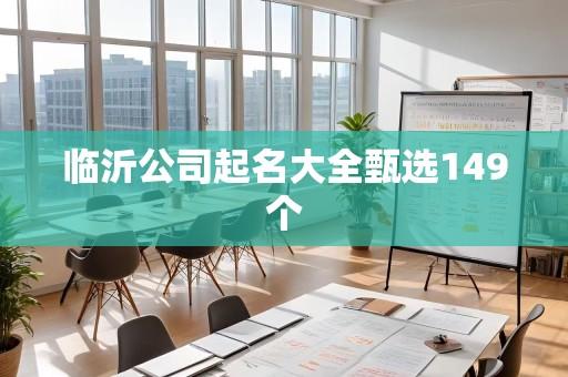 临沂公司起名大全甄选149个