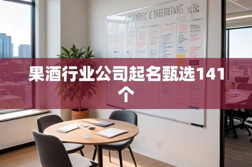 果酒行业公司起名甄选141个