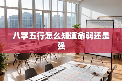 八字五行怎么知道命弱还是强
