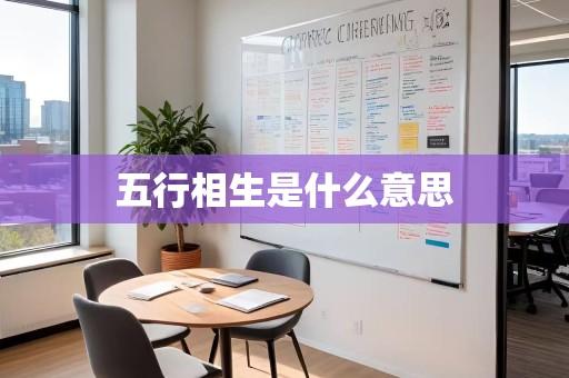 五行相生是什么意思